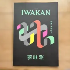 IWAKAN Volume 04 特集 多様性?