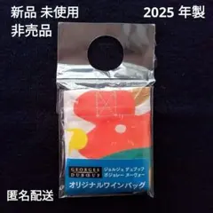 【 新品 非売 限定 】 ボジョレーヌーボー ボトル バッグ 2025 匿名配送