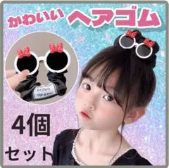 ４個　髪飾り　ヘアアクセサリー　シュシュ　ヘアゴム　髪ゴム　赤　黒　ミニー