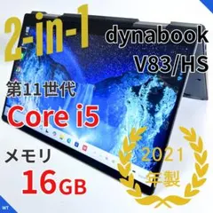高性能✨2in1✨11世代i5/16GB dynabook V83/HS - メルカリ