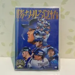 勝ち切る覚悟 日本一までの79日