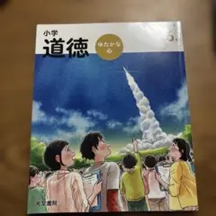 小学道徳 ゆたかな心 6年 光文書院 教科書 - メルカリ