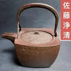 2026年最新】佐藤浄清 鉄瓶の人気アイテム - メルカリ