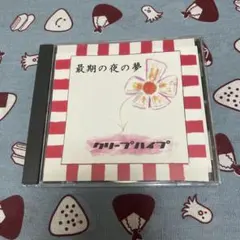 クリープハイプ CDセット 廃盤 直筆サイン入り、初回限定盤あり)クリープハイプCDセットの通販