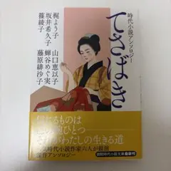 時代小説アンソロジー てさばき