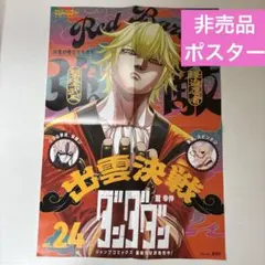 ダンダダン 非売品　ポスター