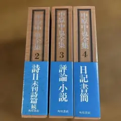 2026年最新】中原中也全集の人気アイテム - メルカリ