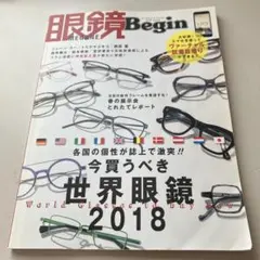 眼鏡Begin ビッグマンスペシャル2018vol.24今買うべき世界メガネ