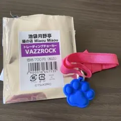 バズロ　トレーディングチョーカー　青