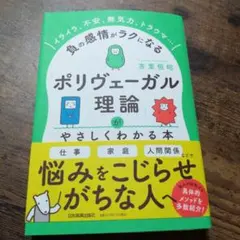 吉里恒昭「『ポリヴェーガル理論』がやさしくわかる本」(日本実業出版社)