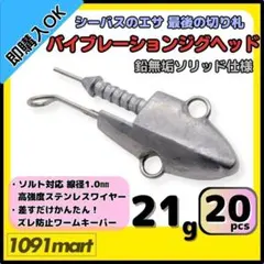 バイブレーションジグヘッド 鉛無垢ソリッド 21ｇ 20個 ＶＪ風シーバスルアーのサムネイル