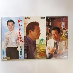 大川栄策 シングル3枚セット