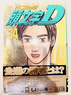 2026年最新】頭文字d 1 初版の人気アイテム - メルカリ
