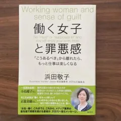 働く女子と罪悪感 「こうあるべき」から離れたら、もっと仕事は楽しくなる