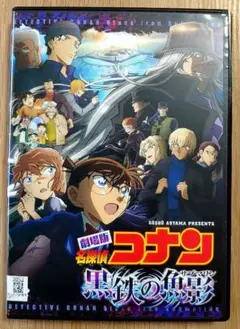 劇場版　名探偵コナン　黒鉄の魚影 (サブマリン)　DVD