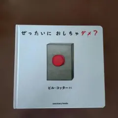 ぜったいに おしちゃダメ?