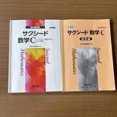 サクシード数学C 教科書・解答編 セット
