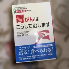 胃がんはこうして治します 羽生富士夫
