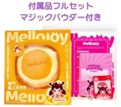 【Mellojoy】メロジョイ3点セット マジックパウダー付き♡ ☆新品未開封＆フルセット☆】メロジョイ Mellojoy 贅沢スフレ M