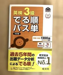 英検3級 でる順パス単 5訂版　赤シート無し