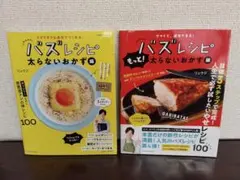 【2冊セット】バズレシピ 太らないおかず編 & もっと太らないおかず編 リュウジ
