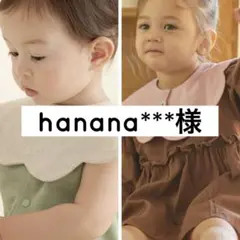 hanana***様のサムネイル
