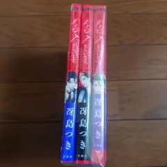 ケジメつけさせてもらいます。３巻セット