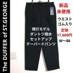 新品 未使用 現行 ✨️ ザダファーオブセントジョージ セットアップパンツ タグのサムネイル
