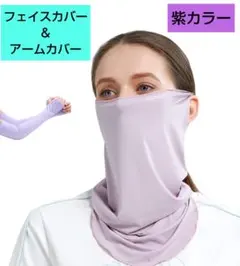 ネックガード フェイスカバー アームカバー UPF50+ UVカット 冷感