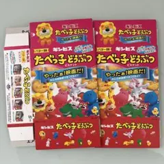 【新品】映画 たべっ子どうぶつ 入場特典 組み立て式のジオラマボックス＆指人形