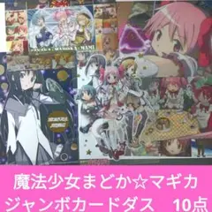 魔法少女まどか☆マギカ　クリアプレートコレクション　ジャンボカードダス　10点