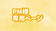 PMさま専用ページ