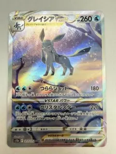 グレイシアVSTAR SAR ソード&シールド ハイクラスパック VSTARユ