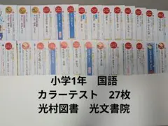 小学1年　国語　テスト　小学校　光村図書　光文書院　小1　1年生　カラーテストのサムネイル