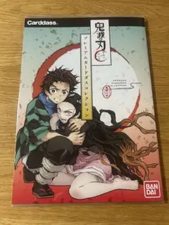 鬼滅の刃 プレミアムカードダスコレクション