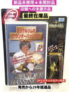 絶版当時モノ新品未使用ミラクルジムのグランダーバッシングVHS 絶版当時モノ新品未使用ミラクルジムのグランダーバッシングVHS - メルカリ
