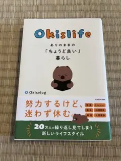 Okislife ありのままの「ちょうど良い」暮らし
