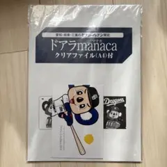 【未使用】ドアラmanaca クリアファイル付き ☆セブン限定 中日ドラゴンズ ドアラmanaca クリアファイル(A4