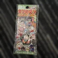 岡山限定 キン肉マン ご当地超人キーホルダー 桃太郎