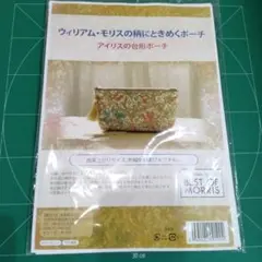 ウィリアム・モリスの柄にときめくポ−チ アイリスの台形ポ−チ