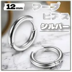 フープピアス シルバー　韓国風 メンズ レディース 12mm　２個　ステンレス