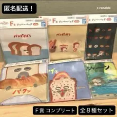 Ｆ賞 コンプリート 全６種 ジッパーバッグ パンどろぼう 一番くじ １番 コンプ