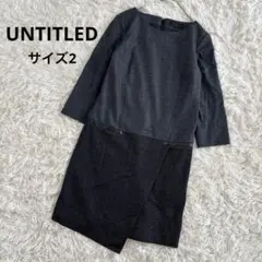 アンタイトル　UNTITLED ワンピース　ドッキングワンピ　グレー　サイズ2