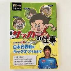 「好き」で見つける仕事ガイド サッカーの仕事