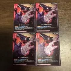 ダークネスフィンガー 4枚セット