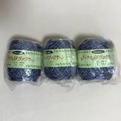Panami パナミ メタリックヤーン No.18 50m×3玉セット 未使用