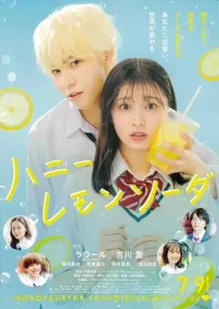 [映画フライヤー]『ハニーレモンソーダ』