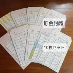 貯金封筒セット*貯金2年用*10枚セットのサムネイル