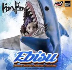 ドロヘドロ 恵比寿（平和シャークスマスコットバージョン）threezero