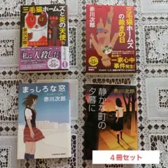 赤川次郎　文庫　４冊　三毛猫シリーズ他